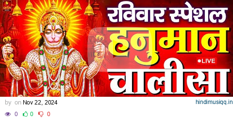 LIVE श्री हनुमान चालीसा | Hanuman Chalisa | Jai Hanuman Gyan Gun Sagar |hanuman chalisa live bhajan pagalworld mp3 song download