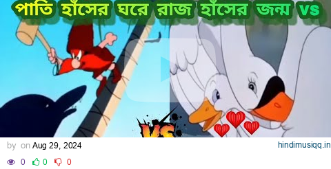 পাতি হাঁসের ঘরে রাজ হাঁসের জন্ম A king duck is born in a duck house pagalworld mp3 song download