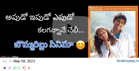 Apudo Ipudo song Telugu Lyrics//Bommarillu Movie full song// #trending #youtube #latest #new #songs pagalworld mp3 song download