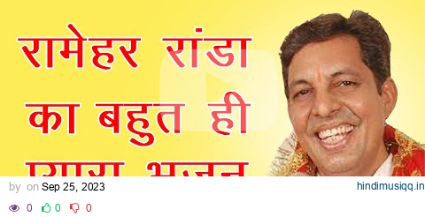 राम मेहर रांडा का बहुत ही सूंदर भजन | Ramehar Randa | Golden Live pagalworld mp3 song download