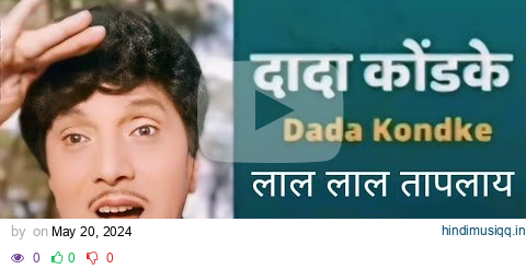 Lal Lal Taplay Tava | Dada kondke | Hits | लाल लाल तापलाय तवा | दादा कोंडके | हिट्स | pagalworld mp3 song download