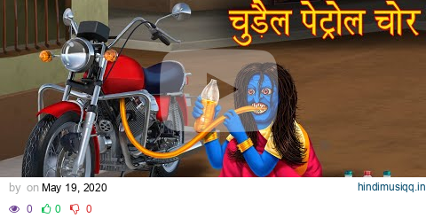 चुड़ैल पेट्रोल चोर | Female Petrol Thief | Hindi Kahaniya | Chudail Ki Kahaniya | Stories in Hindi | pagalworld mp3 song download