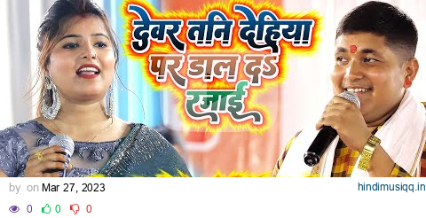 #dipika_ojha गोलू राजा के स्टेज शो में दीपिका ओझा का जबरजस्त धमाल - देवर तनी देहिया पर डाल द रजाई pagalworld mp3 song download