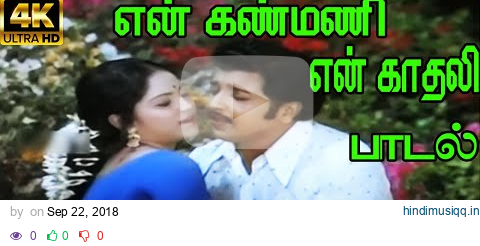 En Kanmani En Kadhali ||என் கண்மணி என் காதலி ||  S. P. B, P. Susheela ||Giramiya Love Duet H D Song pagalworld mp3 song download