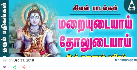 இடர் களையும் பதிகம்| மறையுடையாய் தோலுடையாய் | பலன் தரும் பதிகங்கள் | சிவன் பாடல்கள் | Sivan Songs pagalworld mp3 song download