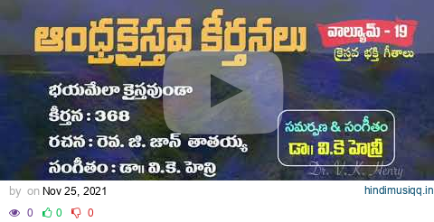 భయమేల క్రైస్తవుండా Bhayamelaa Kraisthvunda || Telugu Christian Song ఆంధ్ర క్రైస్తవ కీర్తనలు Vol -19 pagalworld mp3 song download