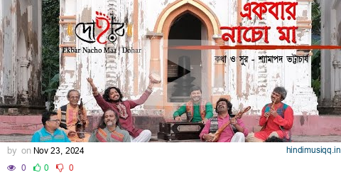 EKBAR NACHO MAA | DOHAR | KALIKAPRASAD | SHYAMA SANGEET | DOHARFOLK pagalworld mp3 song download