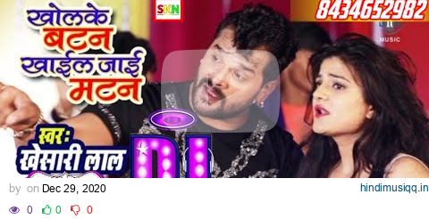 KHESARI LAL YADAV | Kholke Batan Khail Jai Matan -खोलके बटन खाईल जाई मटन | Bhojpuri New Year Song pagalworld mp3 song download