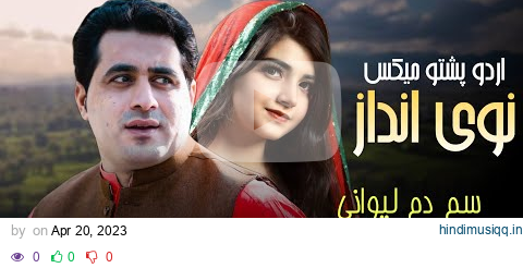 Sam Dam Lewanay | Shah Farooq New Songs 2023 | Urdu Pashto Mix Song | gham di kam bimar za mrama pagalworld mp3 song download