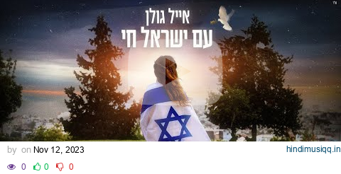 Eyal Golan - Am Yisrael Chai (Hebrew + English Subtitles) | אייל גולן - עם ישראל חי pagalworld mp3 song download