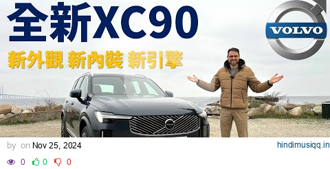 十年磨一劍！試駕全新Volvo XC90：里里外外煥然一新 pagalworld mp3 song download