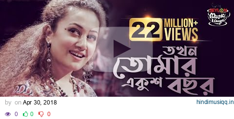 Tokhon Tomar Ekush Bochor | তখন তোমার একুশ বছর | SEYLON Music Lounge pagalworld mp3 song download