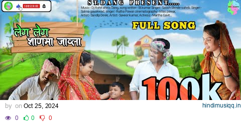 लेग लेग शाणमा जावला // New adivasi  Dangi full  song // Leg leg shalma jawla // ST.DANG.PRESENT.. pagalworld mp3 song download