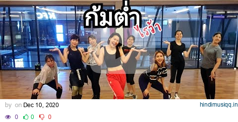 Kom Tum ก้มต่ำ - Mindset | Thai Song  | Dance Workout pagalworld mp3 song download