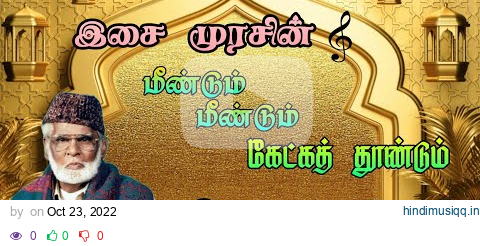 கேட்க கேட்க திகட்டாத நாகூர் ஹனிபாவின் இஸ்லாமிய பாடல்கள் nagoor hanifa super hit songs collection pagalworld mp3 song download