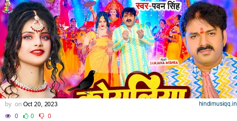 #Video - कोयलिया धीरे बोलS हो | #Pawan Singh | Koyaliya Dheere Bola Ho | Bhojpuri Devi Geet 2023 pagalworld mp3 song download