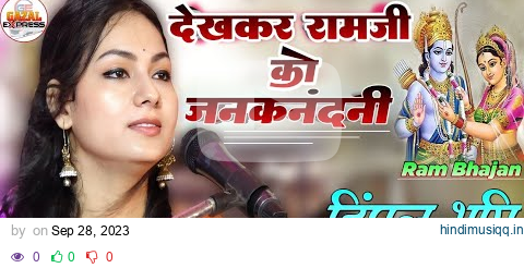 देखकर रामजी को जानकनंदनी | Dimpal Bhumi | Dekh Kar Ram Ji Ko Janak Nandini | Bhojpuri Bhajan pagalworld mp3 song download