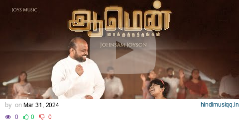 AMEN ( VAAKKUTHATHANGAL ) || JOHNSAM JOYSON Ft. JAPHIA JOYSON || ஆமென் ( வாக்குத்தத்தங்கள் ) pagalworld mp3 song download