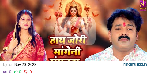 #Video | #Pawan Singh - हाथ ज़ोर माँगी ना मँगनवा ए माई - Khushboo Jain |  #Bhojpuri Devi Geet 2023 pagalworld mp3 song download