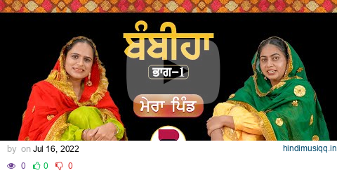 ਬੰਬੀਹਾ l ਭਾਗ-1 l Mera Pind l EP 4 l Manveer Kaur l Harsi l B Social pagalworld mp3 song download