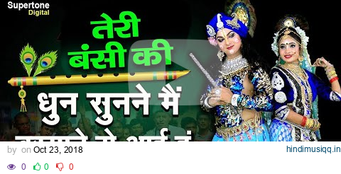 Teri Murli Ki Dhun तेरी मुरली की धुन सुनने मैं बरसाने से आयी हूँ Radha Krishna Bhajan | Hindi Bhajan pagalworld mp3 song download