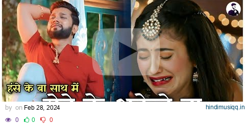 रोवे के अकेले बा - Neelkamal Singh Sad Song || Heart Broken 💔 Bhojpuri lofi Slowed and Reverb pagalworld mp3 song download