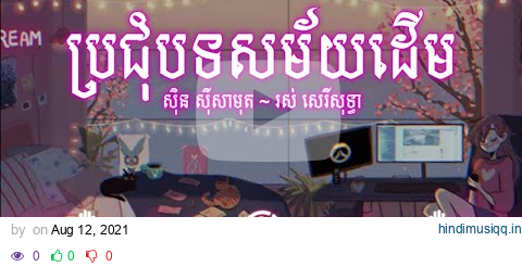 ប្រជុំបទចម្រៀងសម័យដើម Nonstop old khmer song ( Trap, Beat, Lofi, Hip Hop ) pagalworld mp3 song download