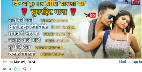 vinay kumar new song \ new nagpuri song \vinay kumar priti barla nonstop song collection#vinaykumar pagalworld mp3 song download