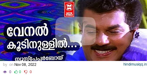 Venalkoodinullil | Newspaper Boy | Gireesh Puthenchery | Wilson | KJ Yesudas | Mukesh pagalworld mp3 song download