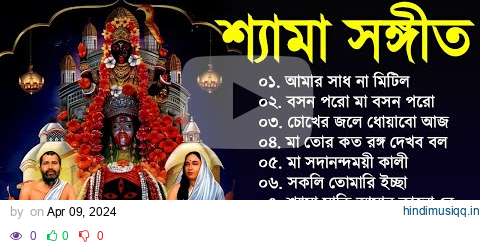 Shyama Sangeet - Kumar Sanu | শ্যামা সঙ্গীত - কুমার সানু | Devotional Song | Vol 3 pagalworld mp3 song download