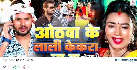 Video | ओठवा के लाली केकरा ला बा खेसारी जी ला | #Shashi Lal Yadav | #Prabha Raj | New Bhojpuri Song pagalworld mp3 song download