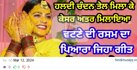 ਸ਼ਾਵਾ ਕਟੋਰਾ ਵਟਣੇ ਦਾ | ਵਟਣੇ ਦੀ ਰਸਮ ਦਾ ਗੀਤ | Punjabi lokgeet | Shawa katora vatne da #folksong #lokgeet pagalworld mp3 song download