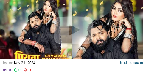 पियवा सीवान से ! Samar Singh ! Shilpi Raj ! Piyawa Siwan Se ! New Bhojpuri Songs 2024 pagalworld mp3 song download