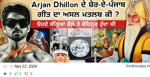 Maharaja Ranjit Singh ਕਿਉੰ ਬੰਨ੍ਹਦੇ ਸੀ ਡੌਲੇ ਨਾਲ Kohinoor? Sher e Punjab| Arjan Dhillon New Song pagalworld mp3 song download