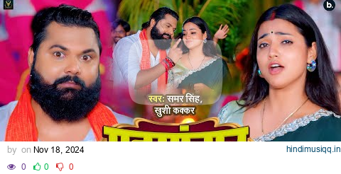 #video | मटमांगर | #samarsingh | Matmangar | #khushikakkar | #asthasingh | Traditional Vivah Geet pagalworld mp3 song download