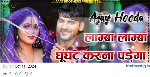 लाम्बा लाम्बा घूंघट करना पड़ेगा !! Ajay Hooda !! Lamba Lamba Ghunghat • New Haryanvi Song Dj Remix pagalworld mp3 song download