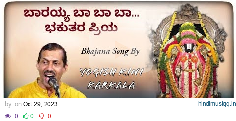 ಬಾರಯ್ಯ ಬಾ ಬಾ ಬಾ.. ಭಕುತಾರ ಪ್ರಿಯ I Barayya Ba Ba Ba.. Bhakutara Priya I Bhajana By Yogish Kini Karkala pagalworld mp3 song download