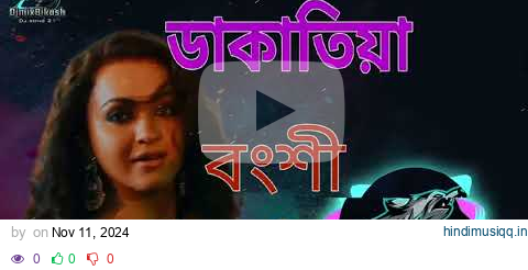 Dakatiya Banshi (0fficial Video) | Bohurupi |Shiboprosad | Koushani M一New Bengali Movie Song 2024 pagalworld mp3 song download