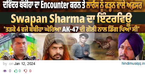 ਗੈਂਗਸਟਰ Davinder Bambiha ਦਾ Encounter ਕਰਨ ਤੇ Lawrence ਨੂੰ ਫੜ੍ਹਨ ਵਾਲੇ IPS Swapan Sharma ਦਾ INTERVIEW pagalworld mp3 song download