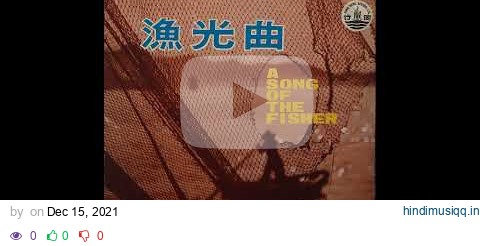 陳自更新, 鍾錦沛 – 漁光曲 A Song Of The Fisher (1968) pagalworld mp3 song download