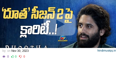 Naga Chaitanya clarity about Dhootha Season 2..! | Dhootha Team Exclusive Interview | @NTVENT pagalworld mp3 song download