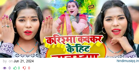 #Jukebox_Video | #करिश्मा_कक्कर के सुपरहिट गाने | Karishma Kakkar #Nonstop Bhojpuri Song 2024 pagalworld mp3 song download