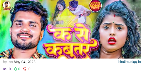 #Video | #Shashi Lal Yadav | क से कबूतर | #Prabha Raj | #K Se Kabootar | Bhojpuri Superhit Song 2023 pagalworld mp3 song download