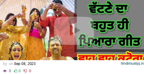 ਵਾਹ ਵਾਹ ਕਟੋਰਾ ਵਟਣੇ ਦਾ  || ‌wah wah katora vatne da ||  vatne da geet ||  (With Lyrics) marriage song pagalworld mp3 song download