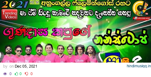 gunadasa kapuge nonstop ahungalla flamingose shaa fm sindu kamare,flamingose new live show shaa 2021 pagalworld mp3 song download