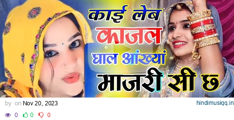 काई लेब काजल घाल आंख्या माजरी सी छ । सकल तेरी बांदरी सी छ Sakal Teri bandri song। Kai leb kajal song pagalworld mp3 song download