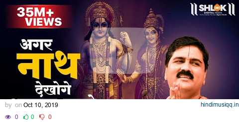 अगर नाथ देखोगे अवगुण हमारे। !! PUJYA RAJAN JEE !! #rajanji #bhajan M- +919831877060 pagalworld mp3 song download