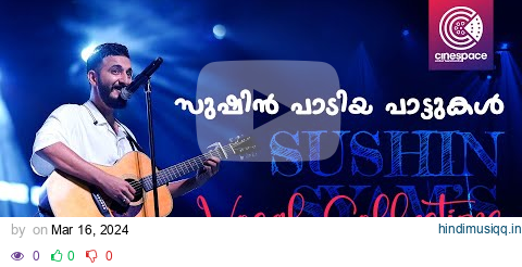 സുഷിൻ പാടിയ പാട്ടുകൾ || Sushin Shyam The Ultimate Vocal Playlist! pagalworld mp3 song download