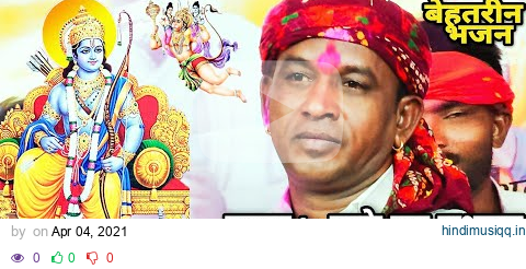 भजन | जय जय श्रीराम जय जय श्रीराम | हल्के राम कुशवाह | पूजा ओझा | बेहतरीन प्रस्तुति | Halke Ram pagalworld mp3 song download