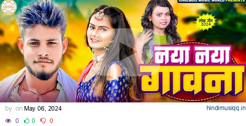 naya naya gawana|नया नया गवना|#Shilpi Raj|#Piyush pyara|Bhojpuri hit song 2024 pagalworld mp3 song download